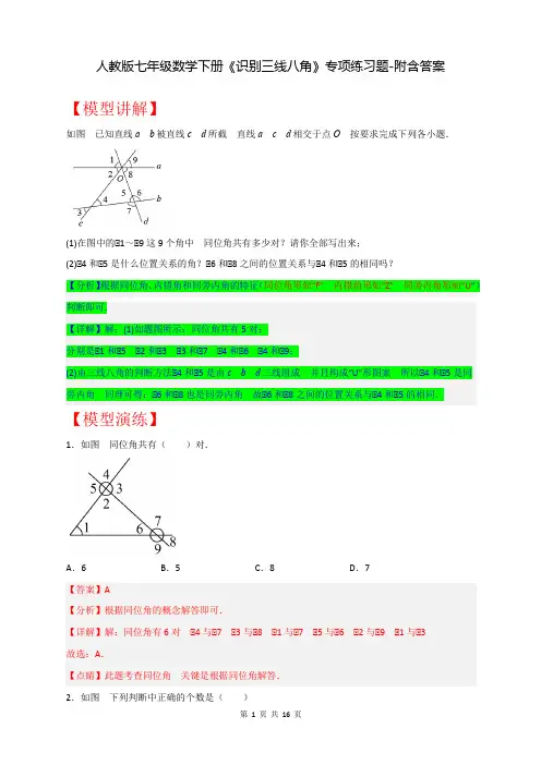 人教版七年级数学下册《识别三线八角》专项练习题-附含答案