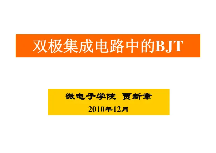 双极集成电路中的BJT