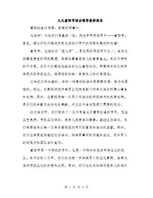 九九重阳节活动领导致辞范本