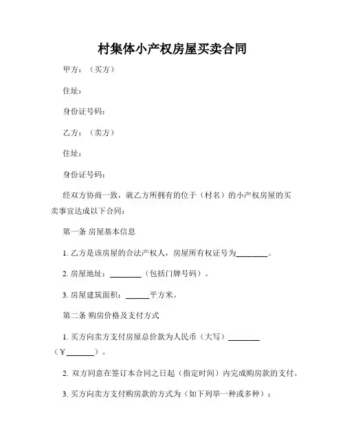 村集体小产权房屋买卖合同