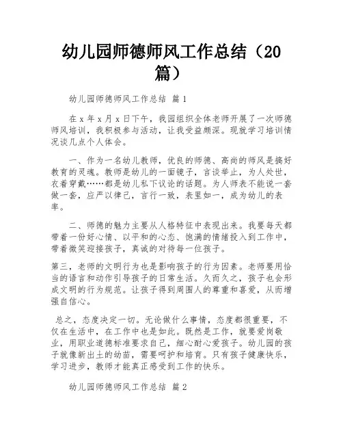 幼儿园师德师风工作总结(20篇)