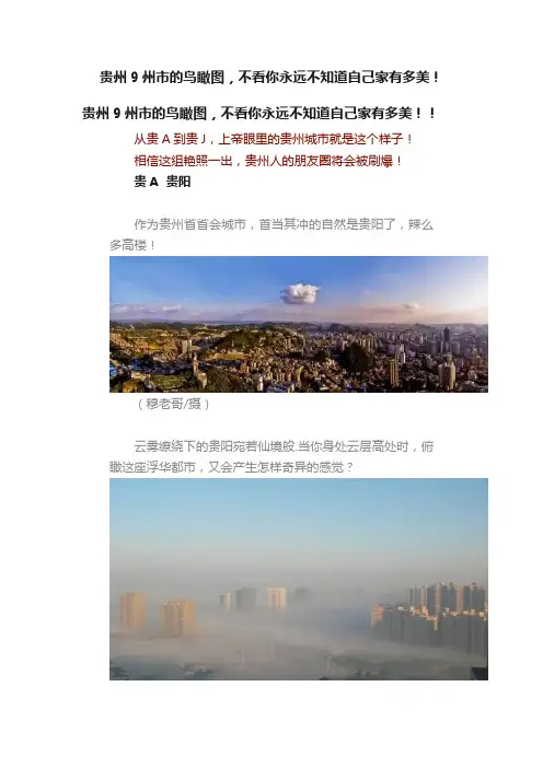 贵州9州市的鸟瞰图，不看你永远不知道自己家有多美！