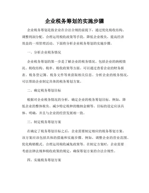 企业税务筹划的实施步骤