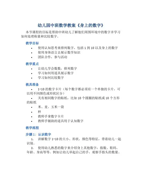 幼儿园中班数学教案《身上的数字》