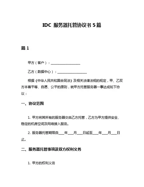 IDC 服务器托管协议书5篇