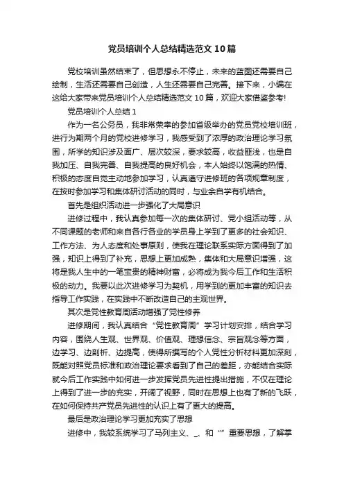 党员培训个人总结精选范文10篇