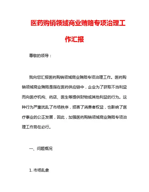 医药购销领域商业贿赂专项治理工作汇报