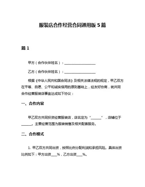服装店合作经营合同通用版5篇
