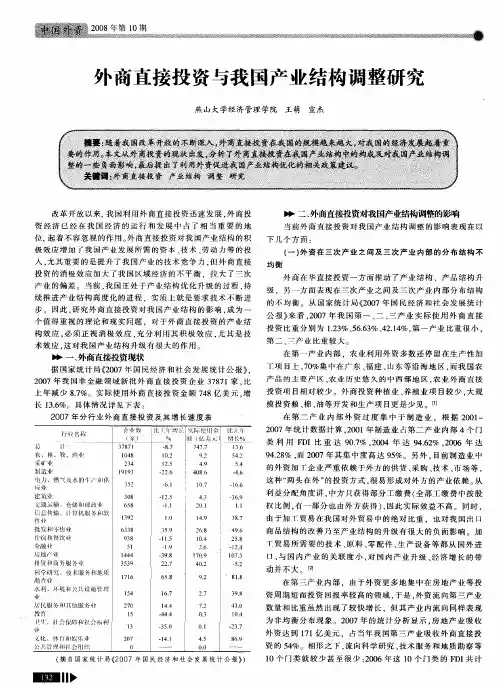 外商直接投资与我国产业结构调整研究