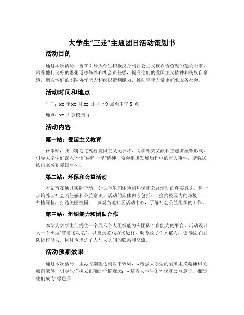大学生“三走”主题团日活动策划书