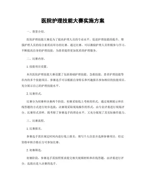 医院护理技能大赛实施方案