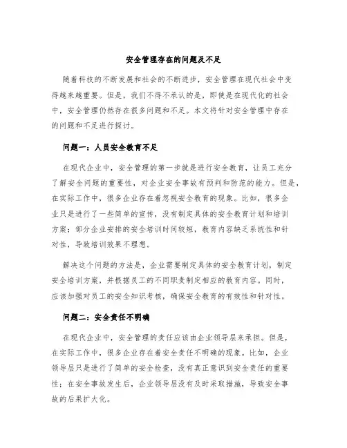 安全管理存在的问题及不足