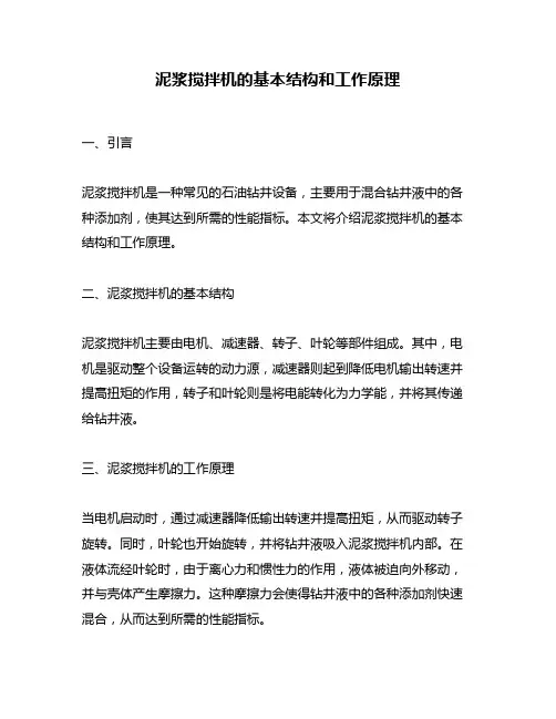 泥浆搅拌机的基本结构和工作原理