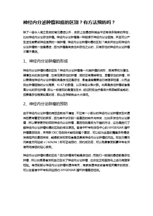 神经内分泌肿瘤和癌的区别？有方法预防吗？