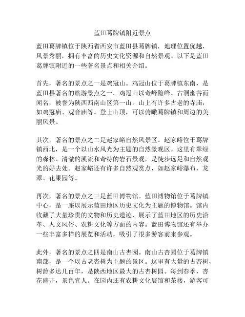 蓝田葛牌镇附近景点