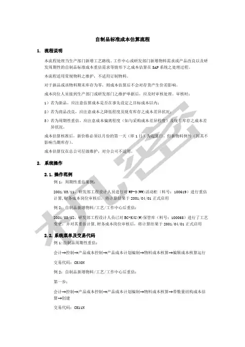 自制品标准成本估算流程