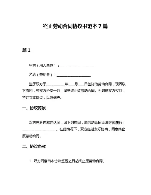 终止劳动合同协议书范本7篇