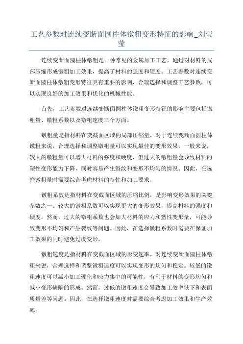 工艺参数对连续变断面圆柱体镦粗变形特征的影响_刘莹莹