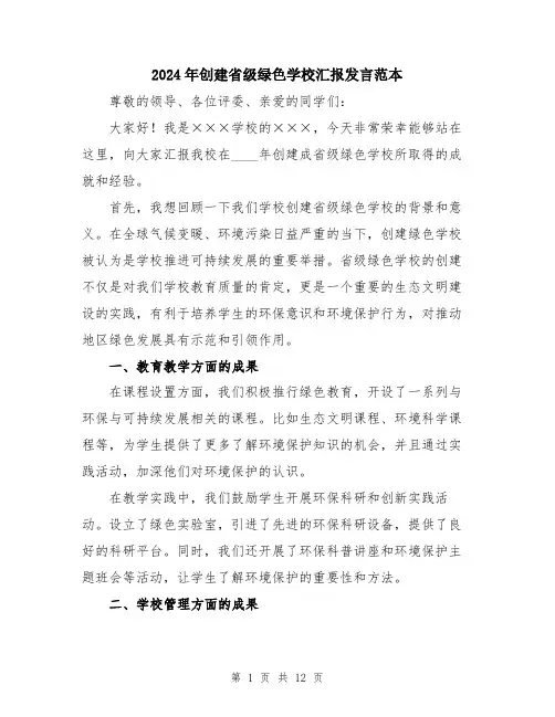 2024年创建省级绿色学校汇报发言范本(5篇)