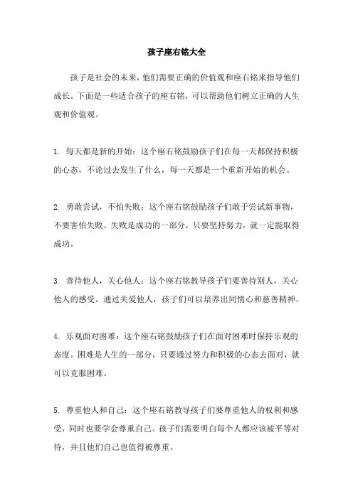 孩子座右铭大全