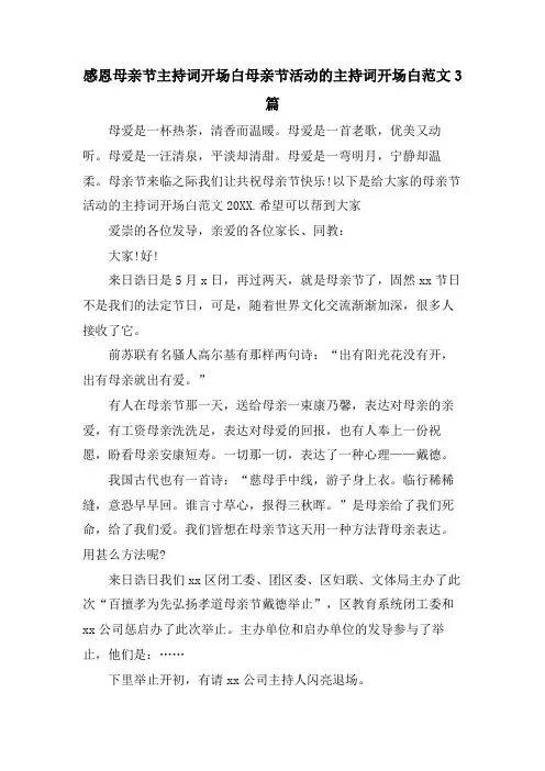 感恩母亲节主持词开场白母亲节活动的主持词开场白范文3篇