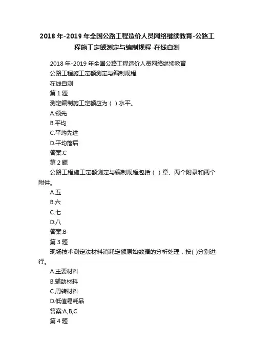 2018年-2019年全国公路工程造价人员网络继续教育-公路工程施工定额测定与编制规程-在线自测
