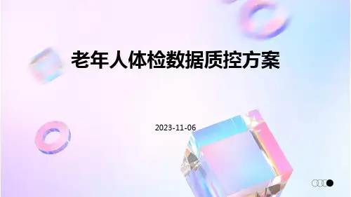 老年人体检数据质控方案
