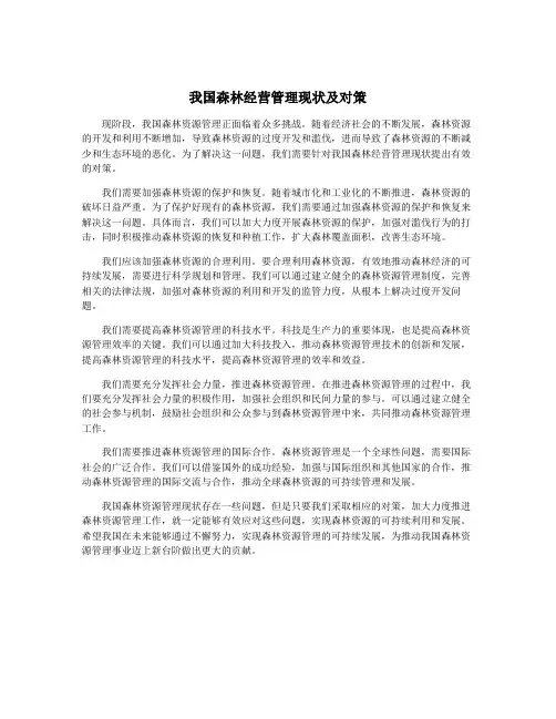 我国森林经营管理现状及对策