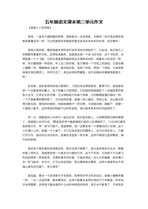 五年级语文课本第三单元作文