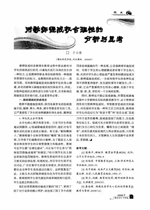 对教师惩戒权合理性的分析与思考