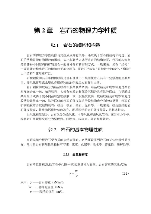 岩石的物理力学性质