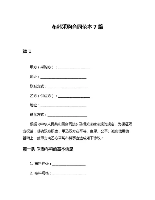 布料采购合同范本7篇