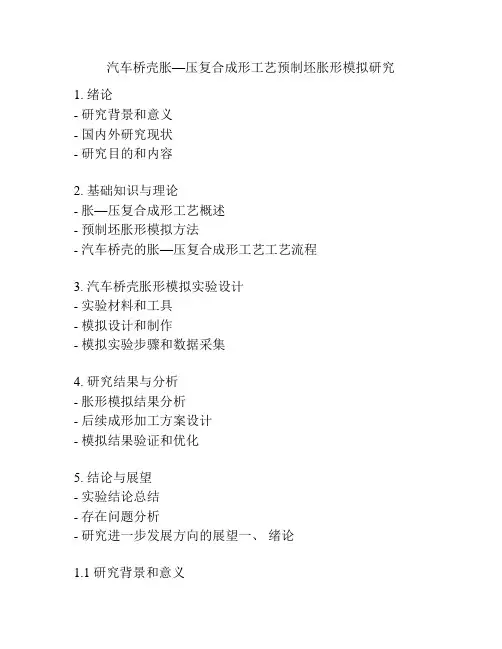 汽车桥壳胀—压复合成形工艺预制坯胀形模拟研究