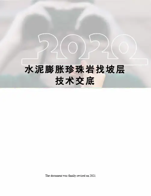 水泥膨胀珍珠岩找坡层技术交底