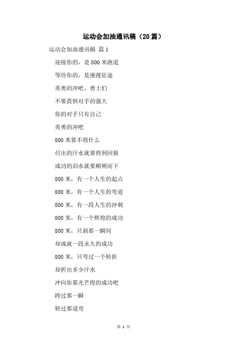 运动会加油通讯稿(20篇)