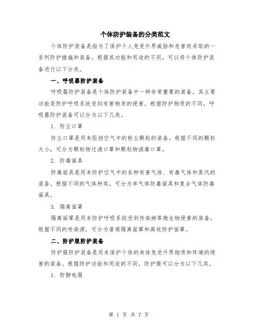 个体防护装备的分类范文（二篇）
