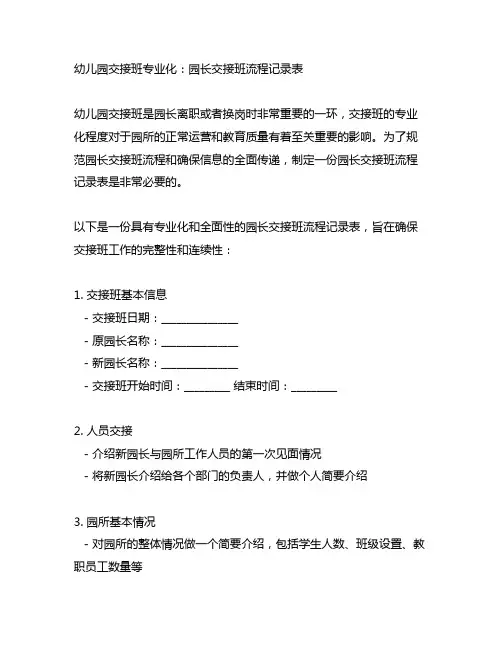 幼儿园交接班专业化：园长交接班流程记录表