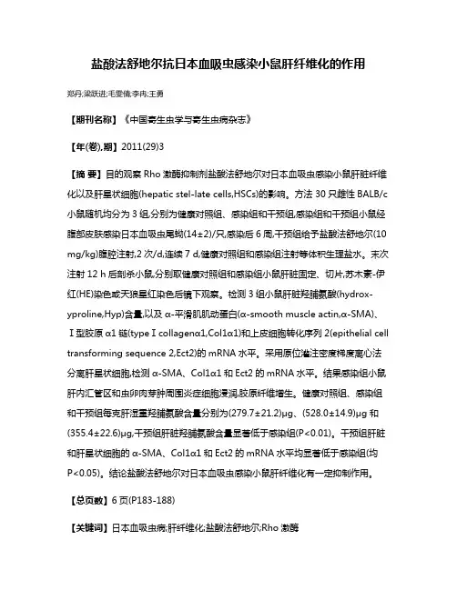 盐酸法舒地尔抗日本血吸虫感染小鼠肝纤维化的作用