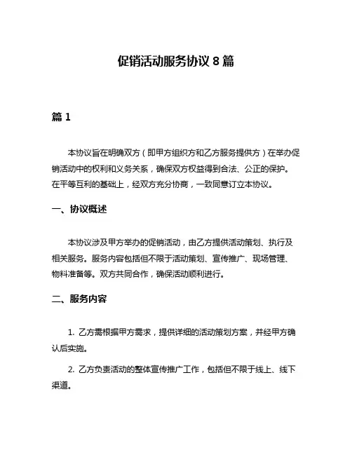 促销活动服务协议8篇