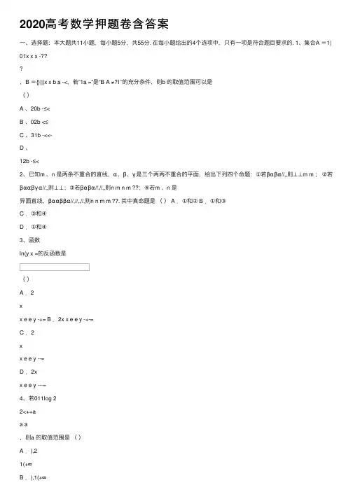 2020高考数学押题卷含答案