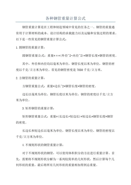 各种钢管重量计算公式