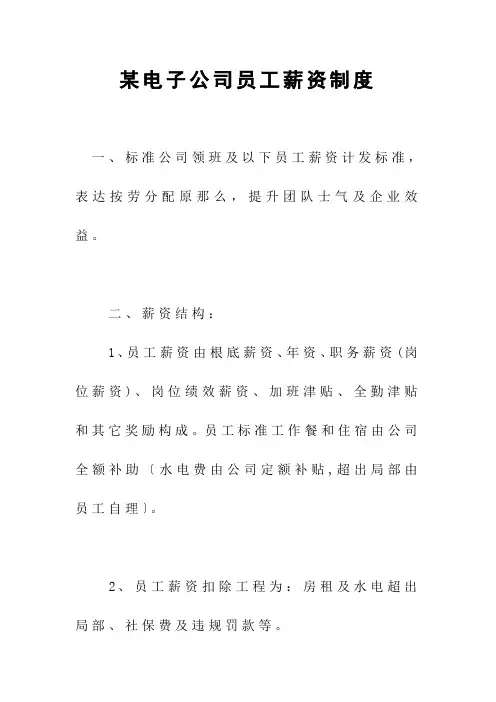 电子公司员工薪资制度