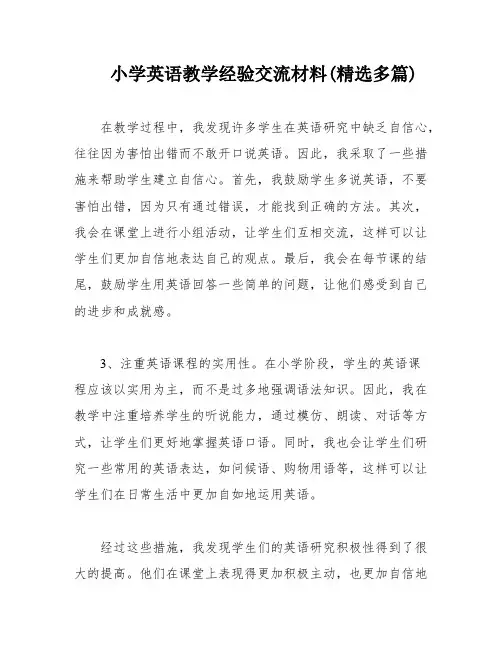 小学英语教学经验交流材料(精选多篇)