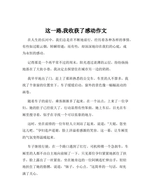 这一路,我收获了感动作文