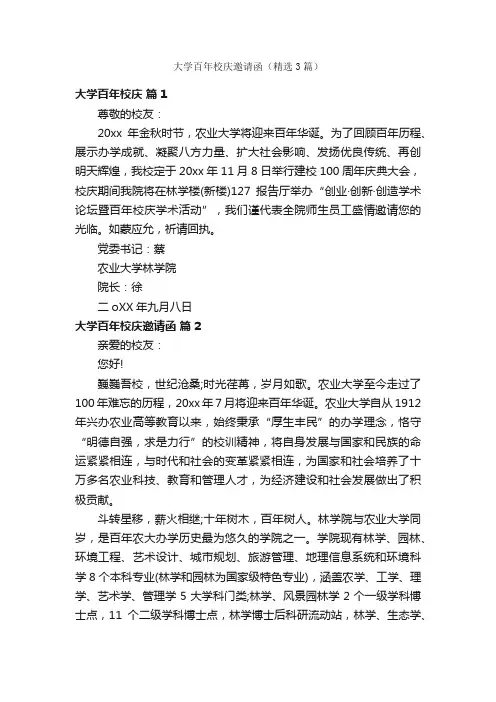 大学百年校庆邀请函（精选3篇）