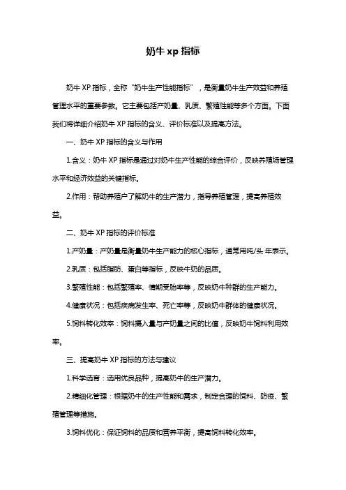 奶牛xp指标