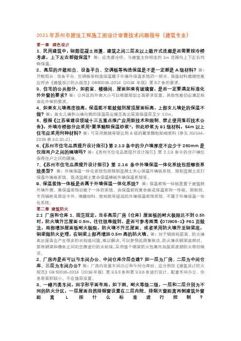 2021年苏州市建设工程施工图设计审查技术问答指导(建筑专业)