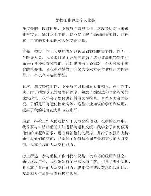 婚检工作总结个人收获