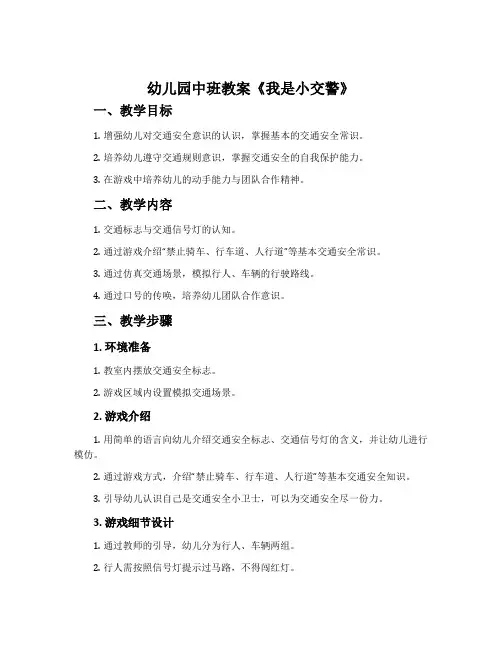 幼儿园中班教案《我是小交警》含反思