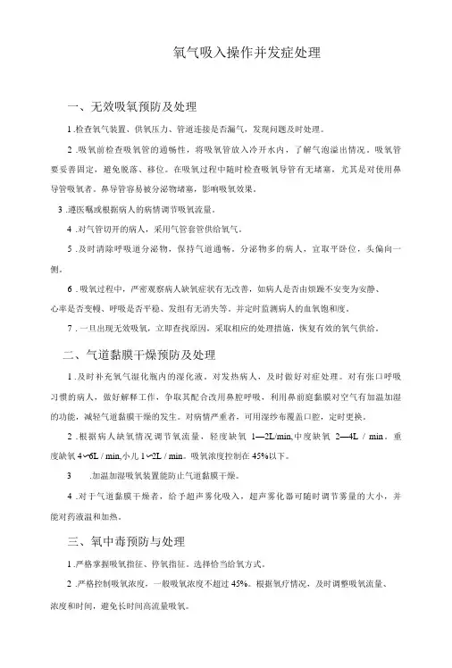 氧气吸入操作并发症处理
